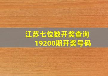 江苏七位数开奖查询19200期开奖号码