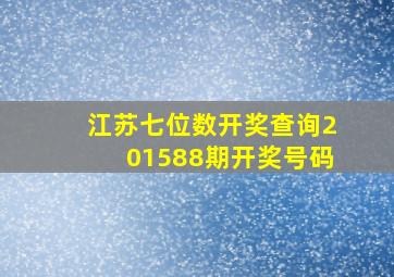 江苏七位数开奖查询201588期开奖号码