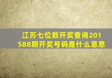 江苏七位数开奖查询201588期开奖号码是什么意思