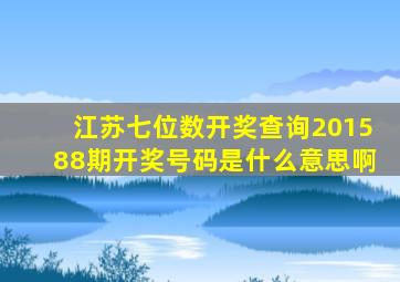 江苏七位数开奖查询201588期开奖号码是什么意思啊