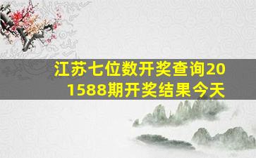 江苏七位数开奖查询201588期开奖结果今天