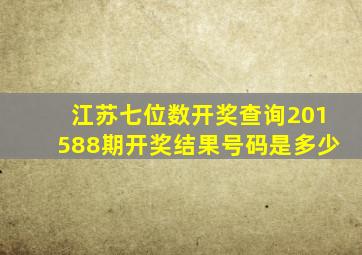 江苏七位数开奖查询201588期开奖结果号码是多少