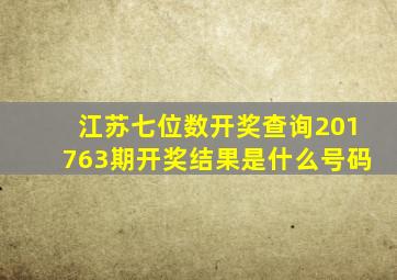 江苏七位数开奖查询201763期开奖结果是什么号码