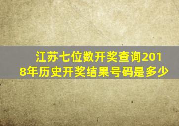 江苏七位数开奖查询2018年历史开奖结果号码是多少