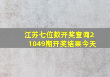 江苏七位数开奖查询21049期开奖结果今天