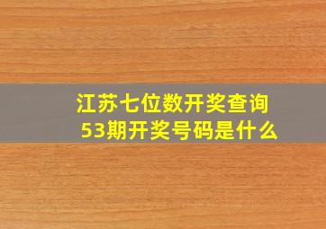 江苏七位数开奖查询53期开奖号码是什么