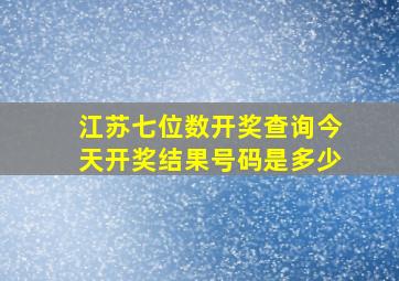 江苏七位数开奖查询今天开奖结果号码是多少