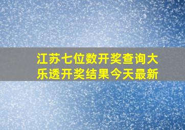 江苏七位数开奖查询大乐透开奖结果今天最新