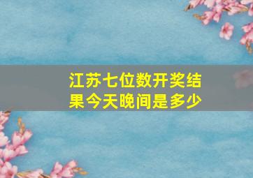 江苏七位数开奖结果今天晚间是多少