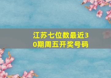 江苏七位数最近30期周五开奖号码