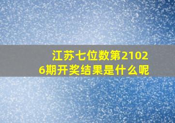 江苏七位数第21026期开奖结果是什么呢