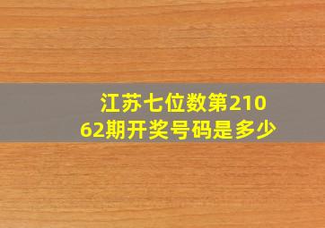 江苏七位数第21062期开奖号码是多少