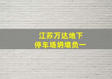 江苏万达地下停车场坍塌负一