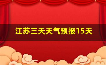 江苏三天天气预报15天