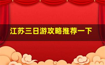 江苏三日游攻略推荐一下