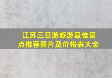 江苏三日游旅游最佳景点推荐图片及价格表大全