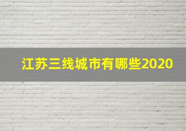 江苏三线城市有哪些2020