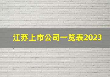 江苏上市公司一览表2023