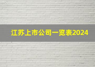 江苏上市公司一览表2024