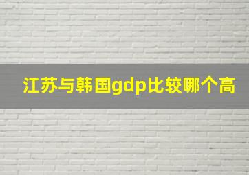 江苏与韩国gdp比较哪个高