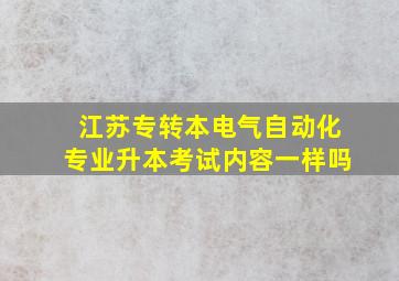 江苏专转本电气自动化专业升本考试内容一样吗