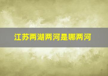 江苏两湖两河是哪两河