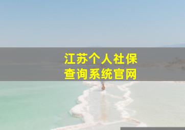 江苏个人社保查询系统官网