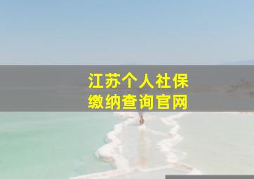 江苏个人社保缴纳查询官网