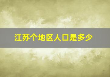 江苏个地区人口是多少