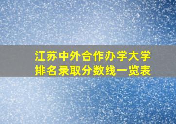 江苏中外合作办学大学排名录取分数线一览表