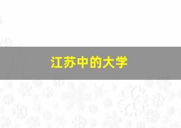 江苏中的大学