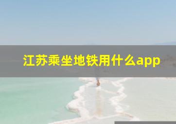 江苏乘坐地铁用什么app