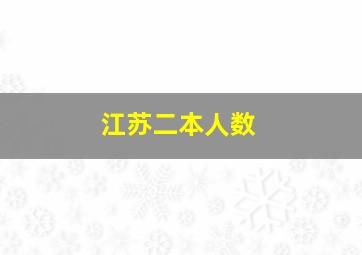 江苏二本人数