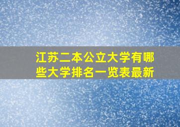 江苏二本公立大学有哪些大学排名一览表最新