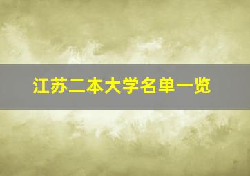 江苏二本大学名单一览