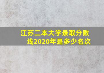 江苏二本大学录取分数线2020年是多少名次