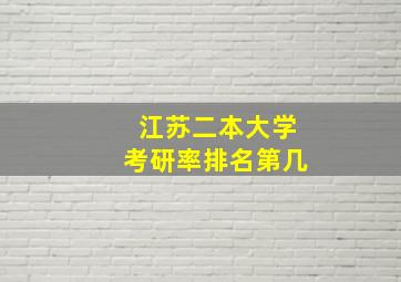 江苏二本大学考研率排名第几