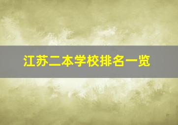 江苏二本学校排名一览