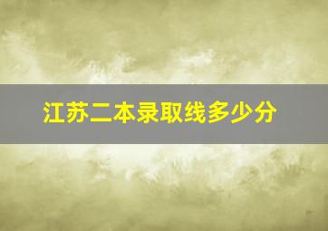 江苏二本录取线多少分