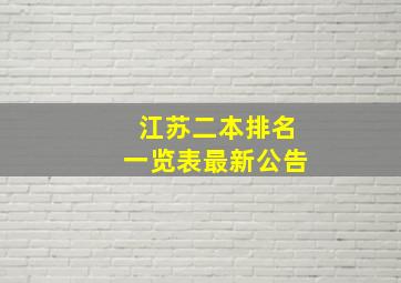 江苏二本排名一览表最新公告