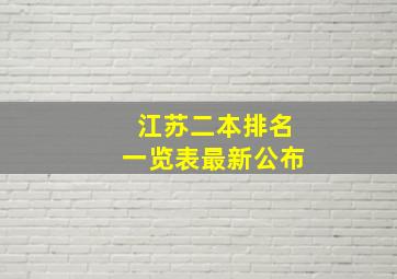 江苏二本排名一览表最新公布