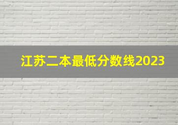 江苏二本最低分数线2023