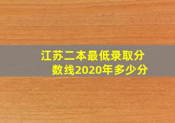 江苏二本最低录取分数线2020年多少分