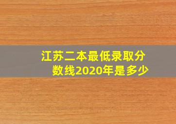 江苏二本最低录取分数线2020年是多少