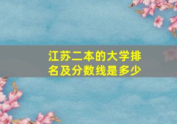 江苏二本的大学排名及分数线是多少