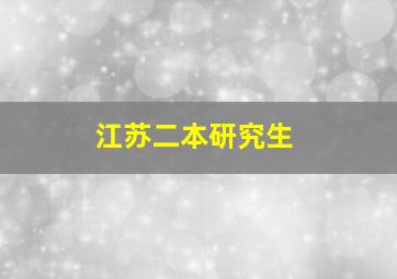 江苏二本研究生