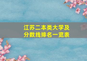 江苏二本类大学及分数线排名一览表