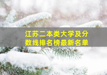 江苏二本类大学及分数线排名榜最新名单