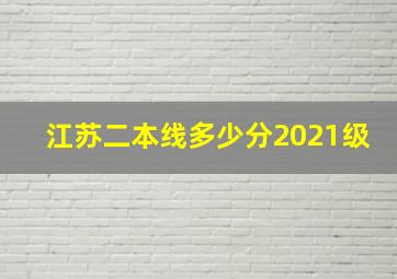 江苏二本线多少分2021级