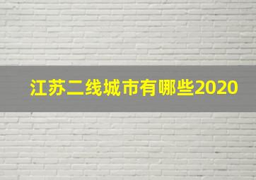 江苏二线城市有哪些2020